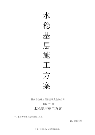 (水稳施工方案)