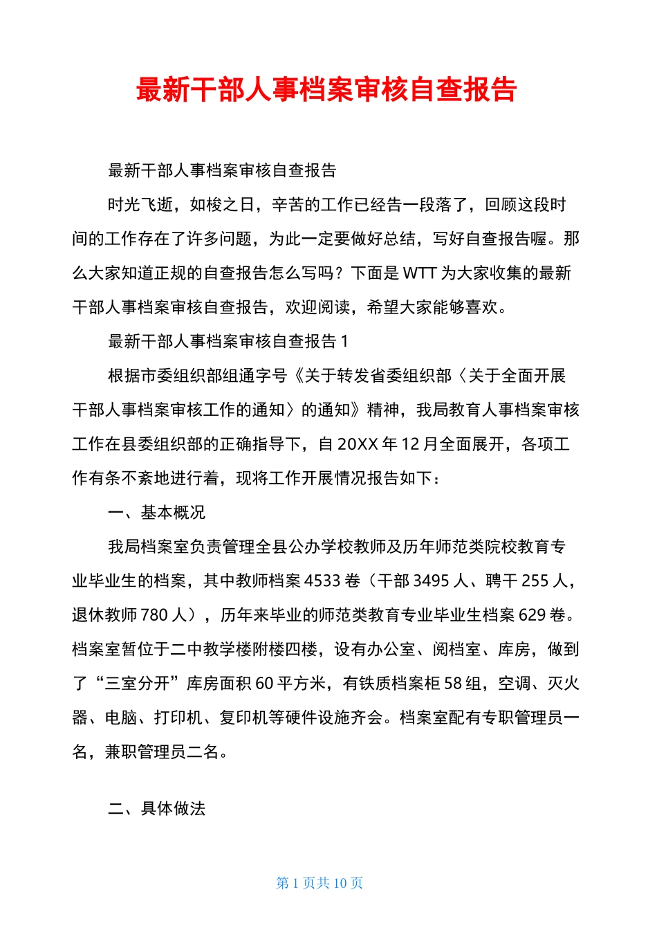 最新干部人事档案审核自查报告_第1页