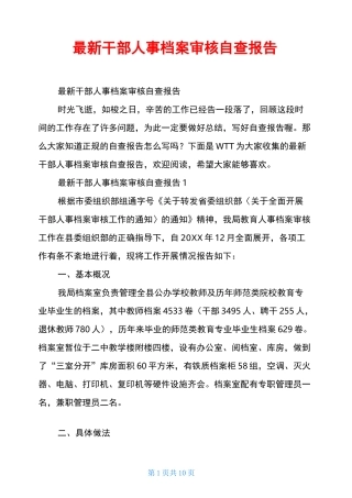 最新干部人事档案审核自查报告