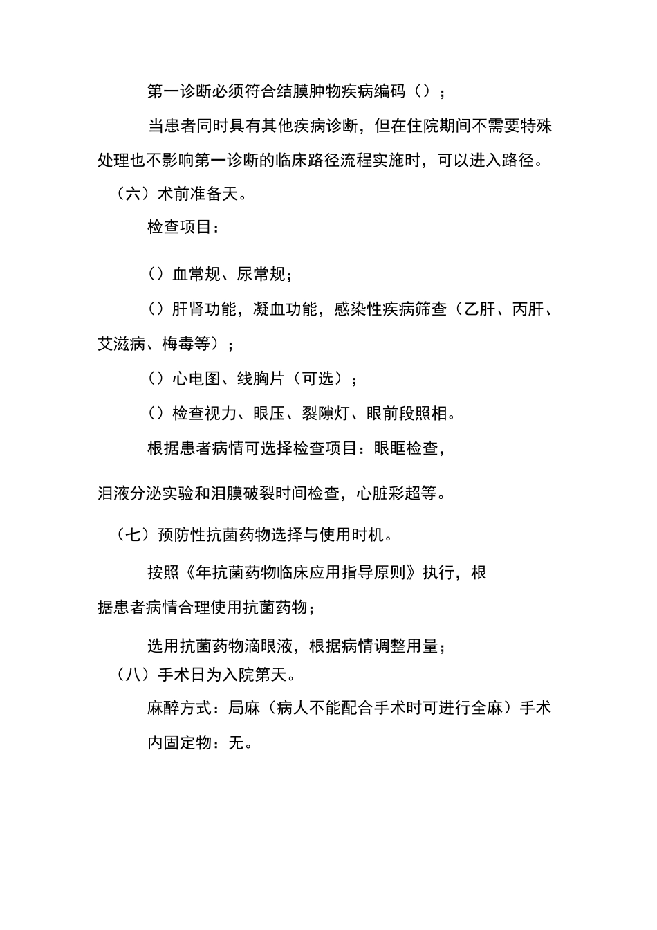 翼状胬肉临床路径_第2页