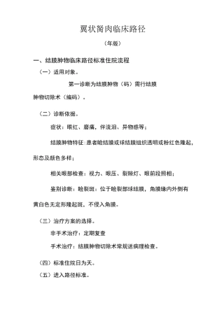 翼状胬肉临床路径
