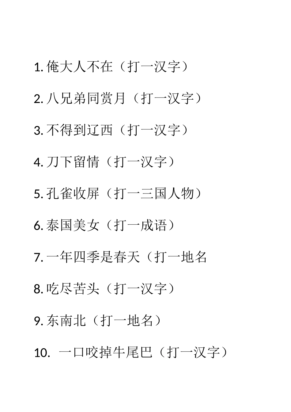 灯谜试题(1)_第1页