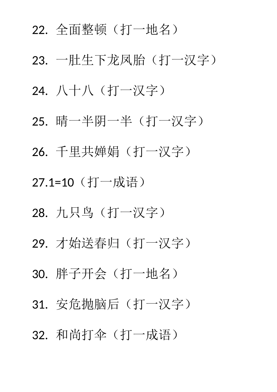 灯谜试题(1)_第3页