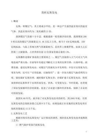 简析瓦斯发电