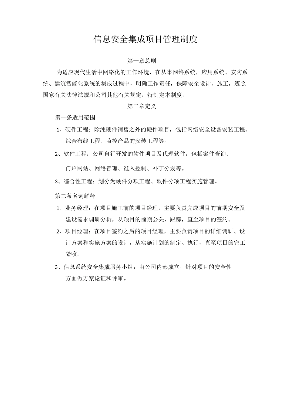 信息系统安全集成项目管理制度_第1页