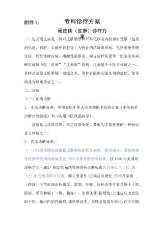 硬皮病(皮痹)诊疗方案