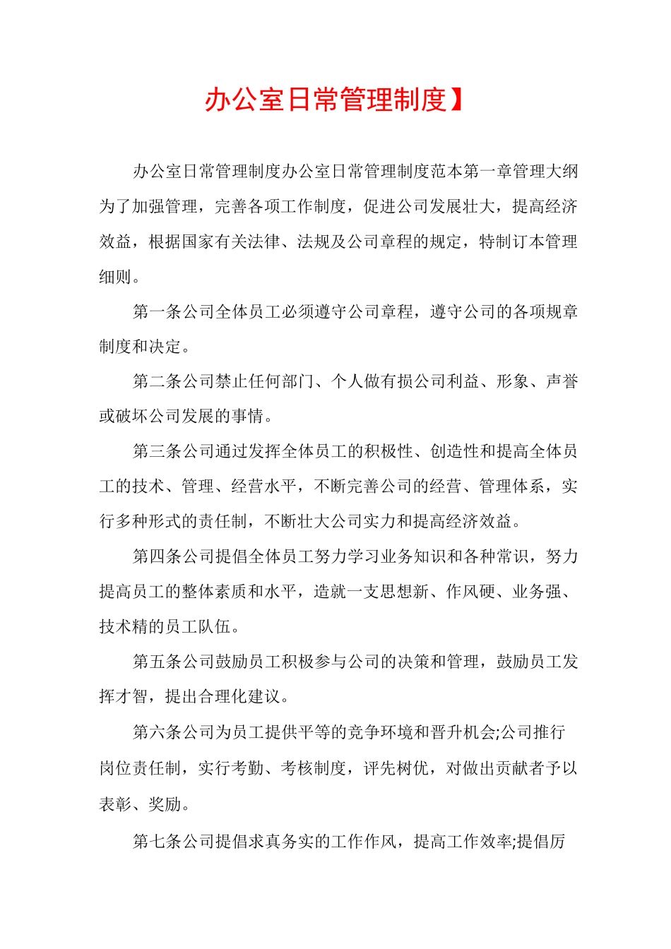 【办公室日常管理制度】_第1页