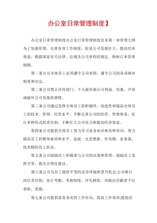【办公室日常管理制度】