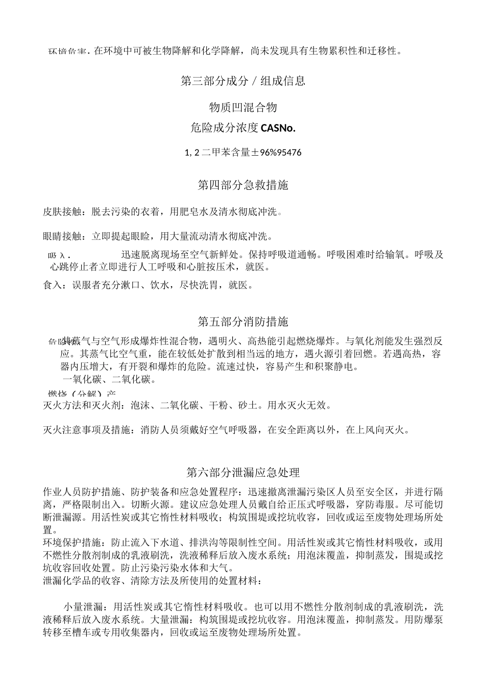 安全技术说明书(二甲苯)_第2页