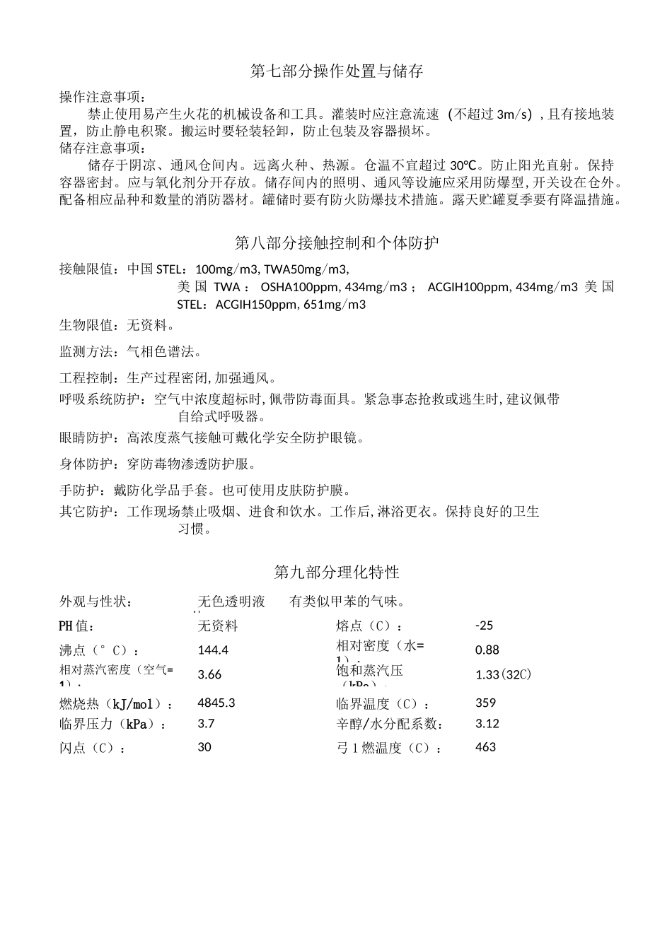 安全技术说明书(二甲苯)_第3页