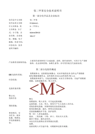 安全技术说明书(二甲苯)