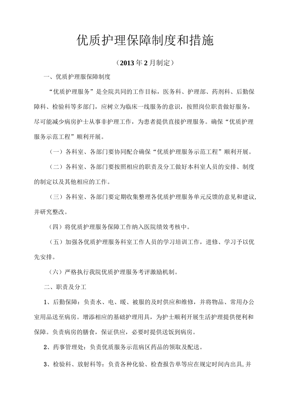 优质护理保障制度及考评激励机制(1)_第1页