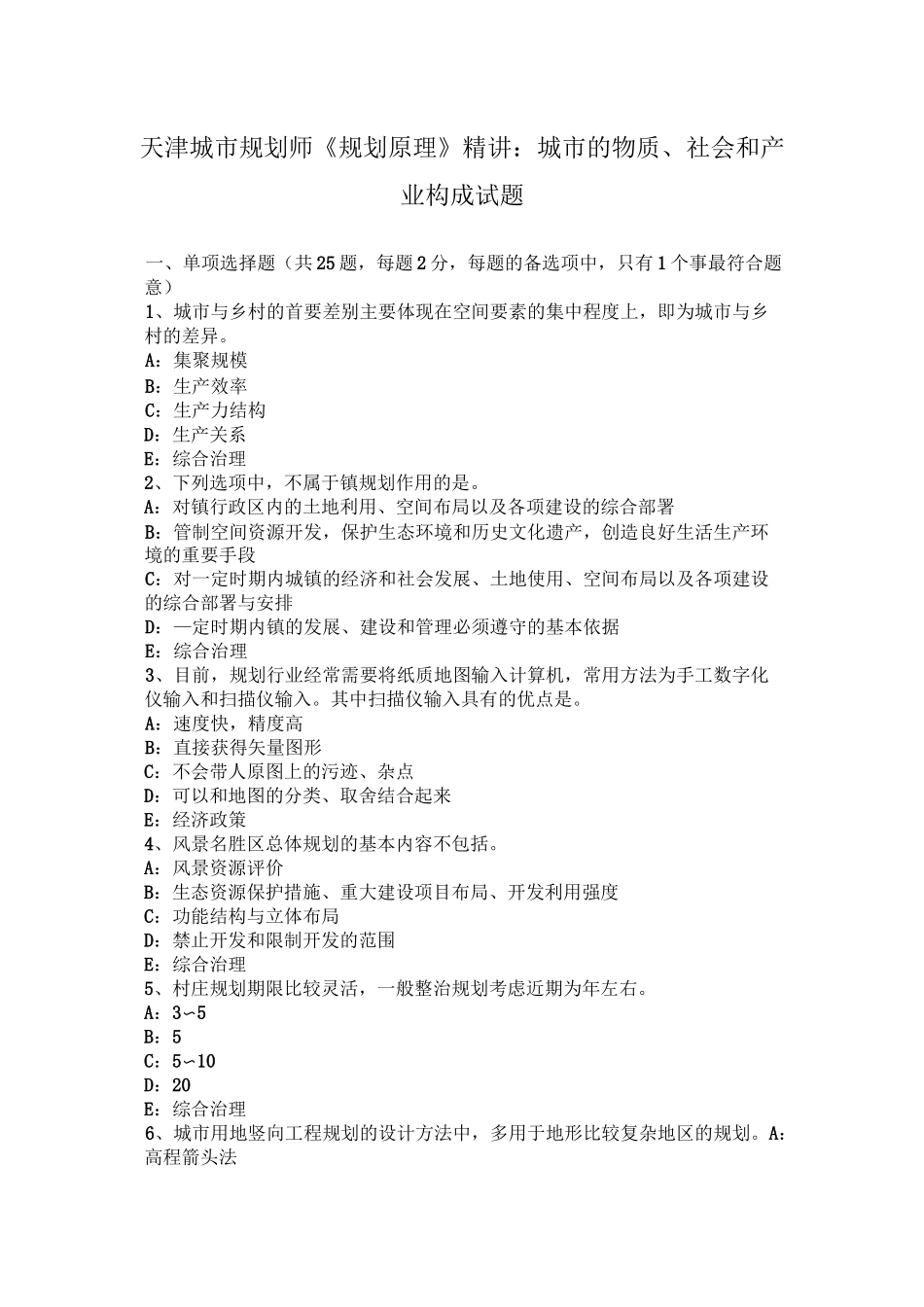 天津城市规划师《规划原理》精讲：城市的物质、社会和产业构成试题_第1页