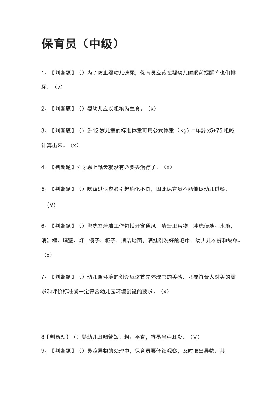 [必过]保育员(中级)模拟考试题库[全考点]_第1页