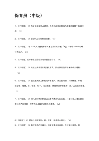 [必过]保育员(中级)模拟考试题库[全考点]