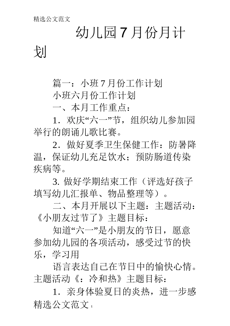 幼儿园7月份月计划_第1页