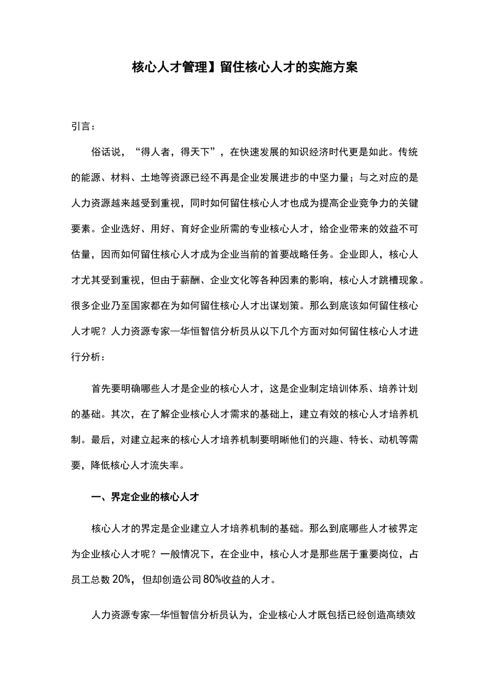 【核心人才管理】留住核心人才的实施方案_第1页