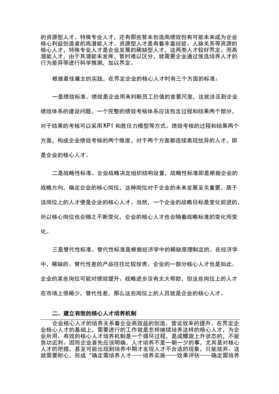 【核心人才管理】留住核心人才的实施方案_第2页