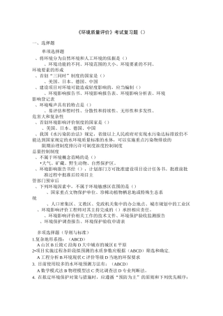 环境质量评价复习题