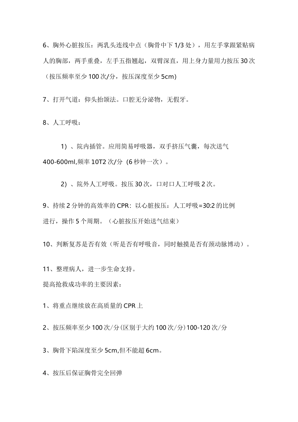 心肺复苏国际新标准操作流程_第2页