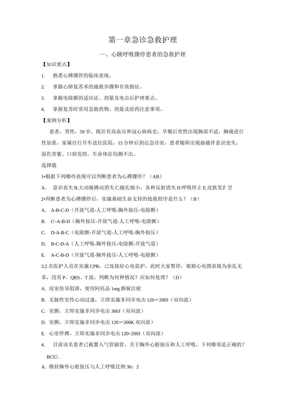 个案护理急诊急救护理_第1页