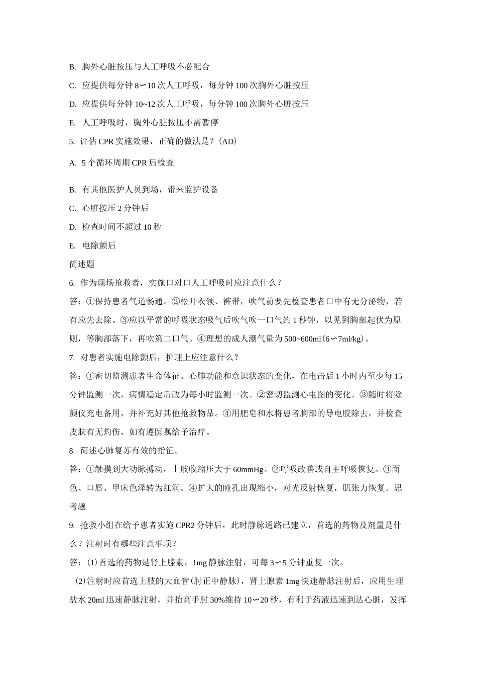 个案护理急诊急救护理_第2页