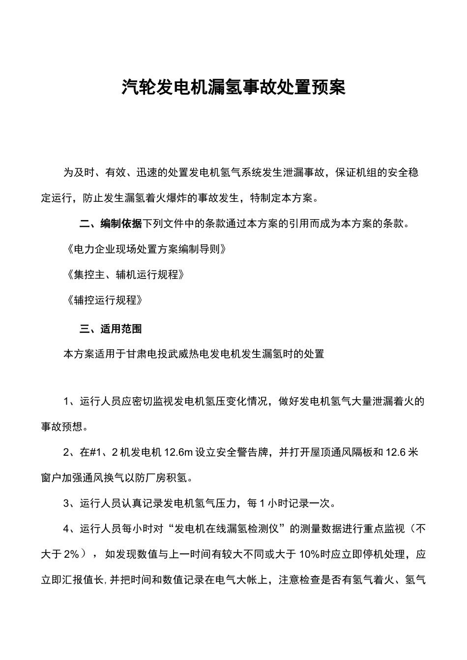 汽轮发电机漏氢事故处置预案_第2页