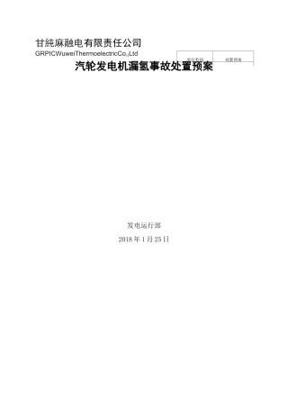 汽轮发电机漏氢事故处置预案