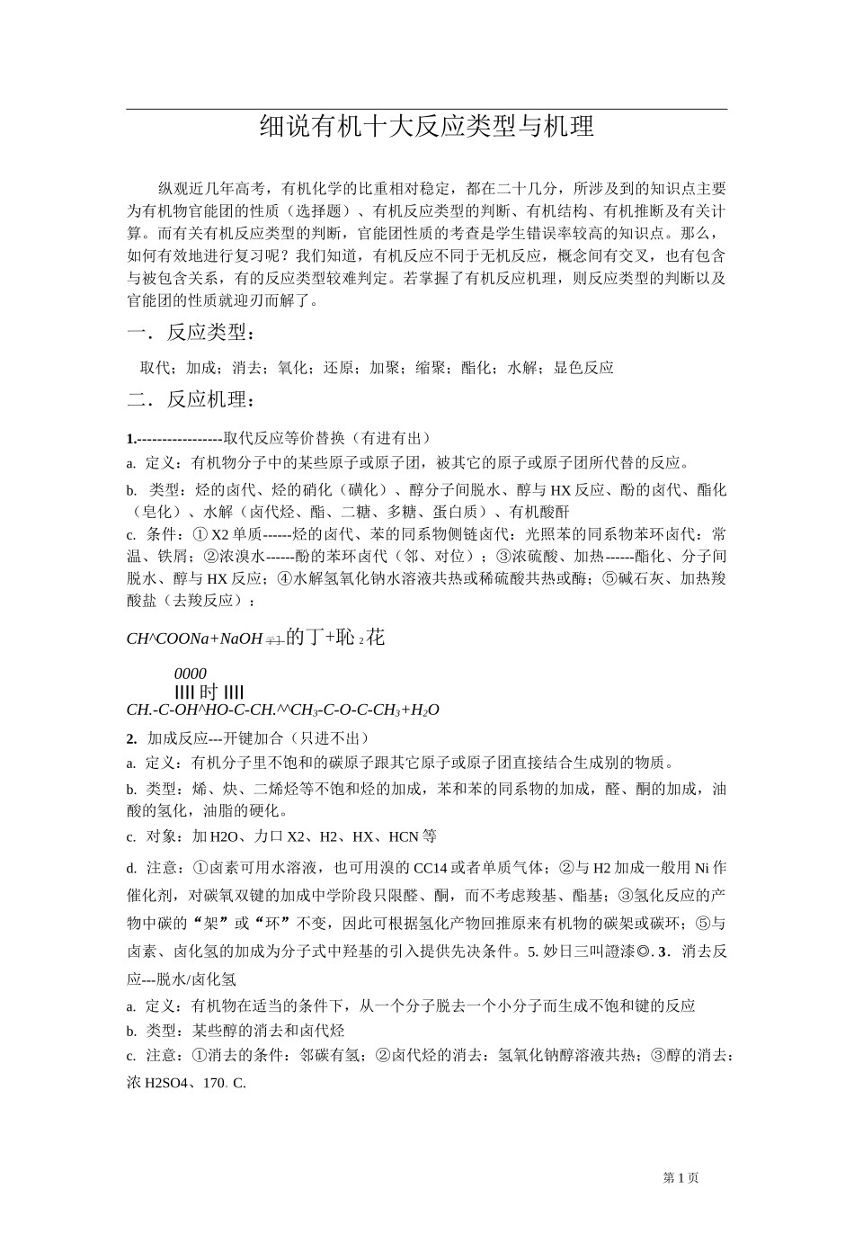 细说有机十大反应类型与机理_第1页