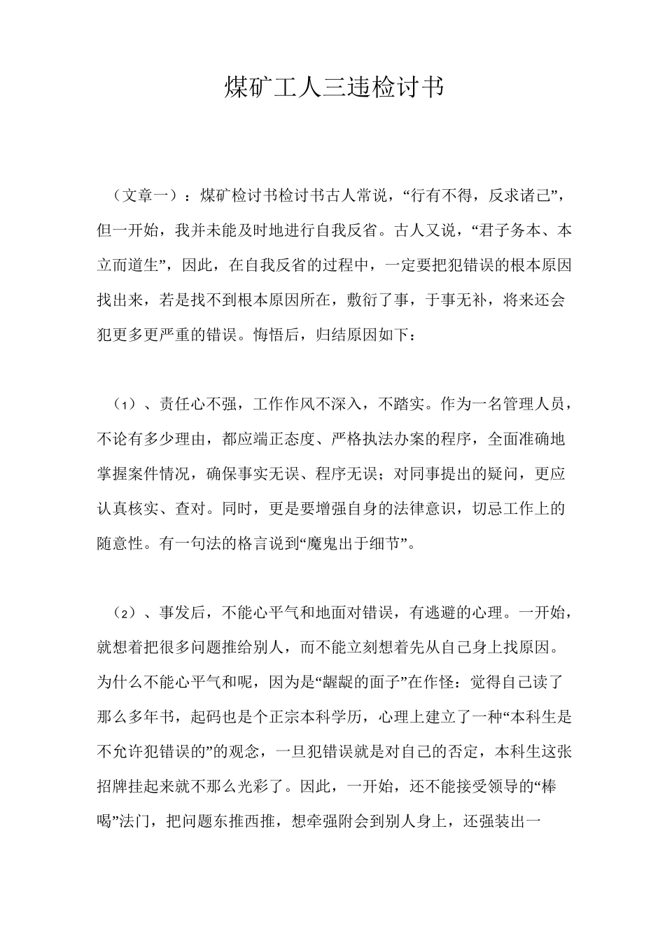 煤矿工人三违检讨书_第1页