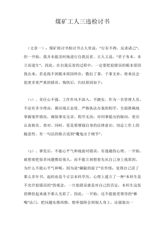 煤矿工人三违检讨书