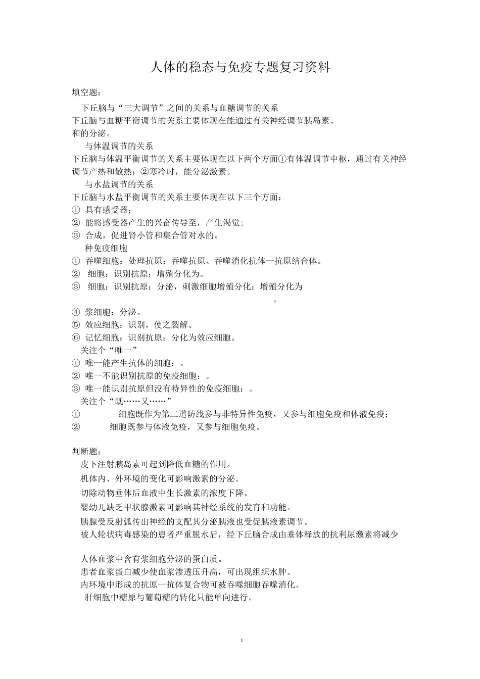 人体的稳态与免疫专题复习资料_第1页