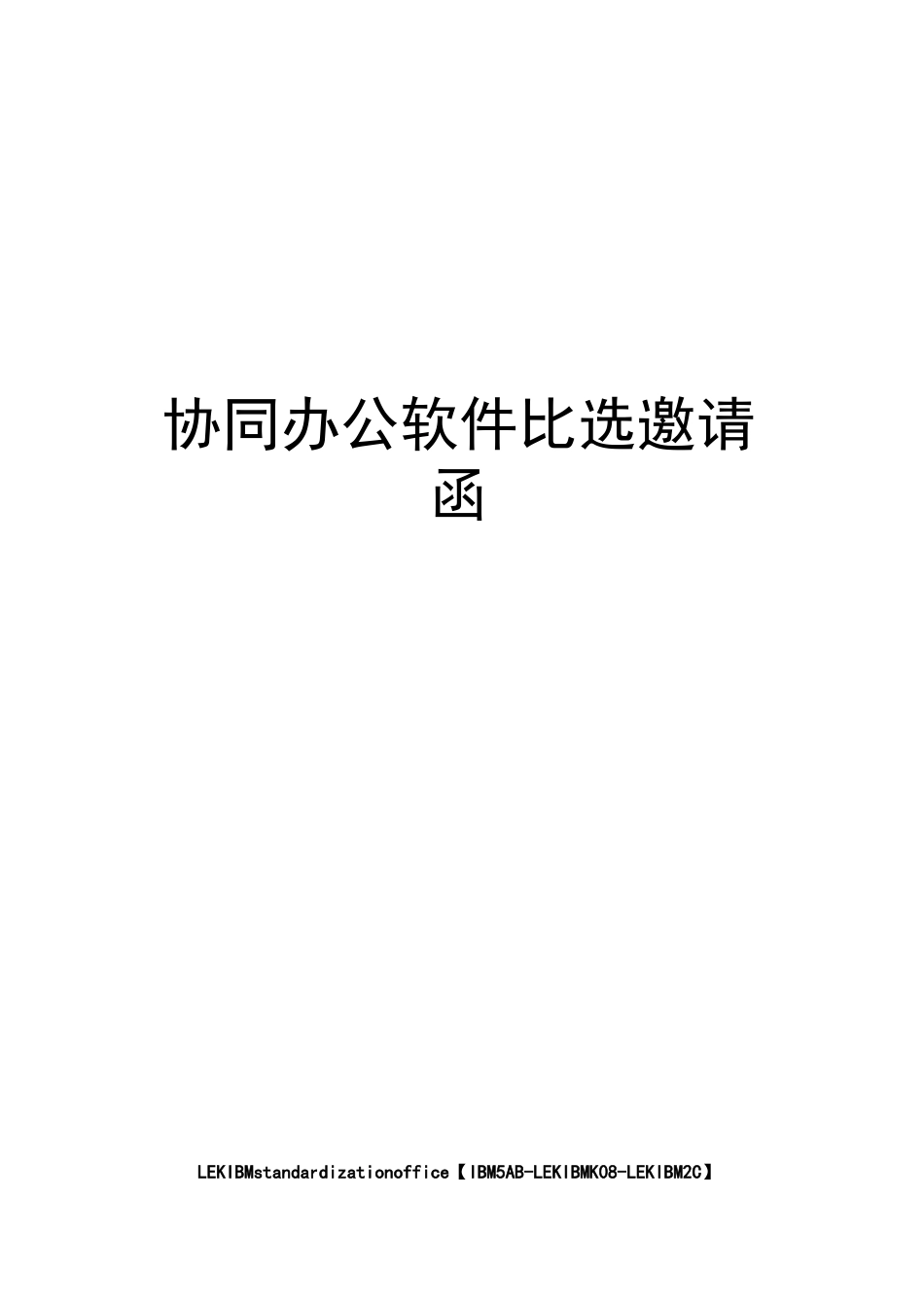协同办公软件比选邀请函_第1页