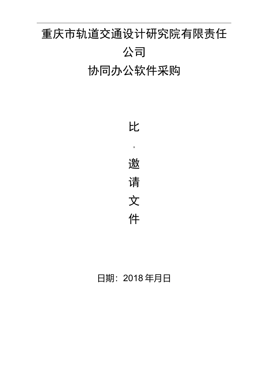 协同办公软件比选邀请函_第2页