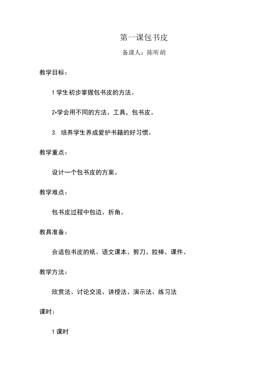 第一课-包书皮_第1页