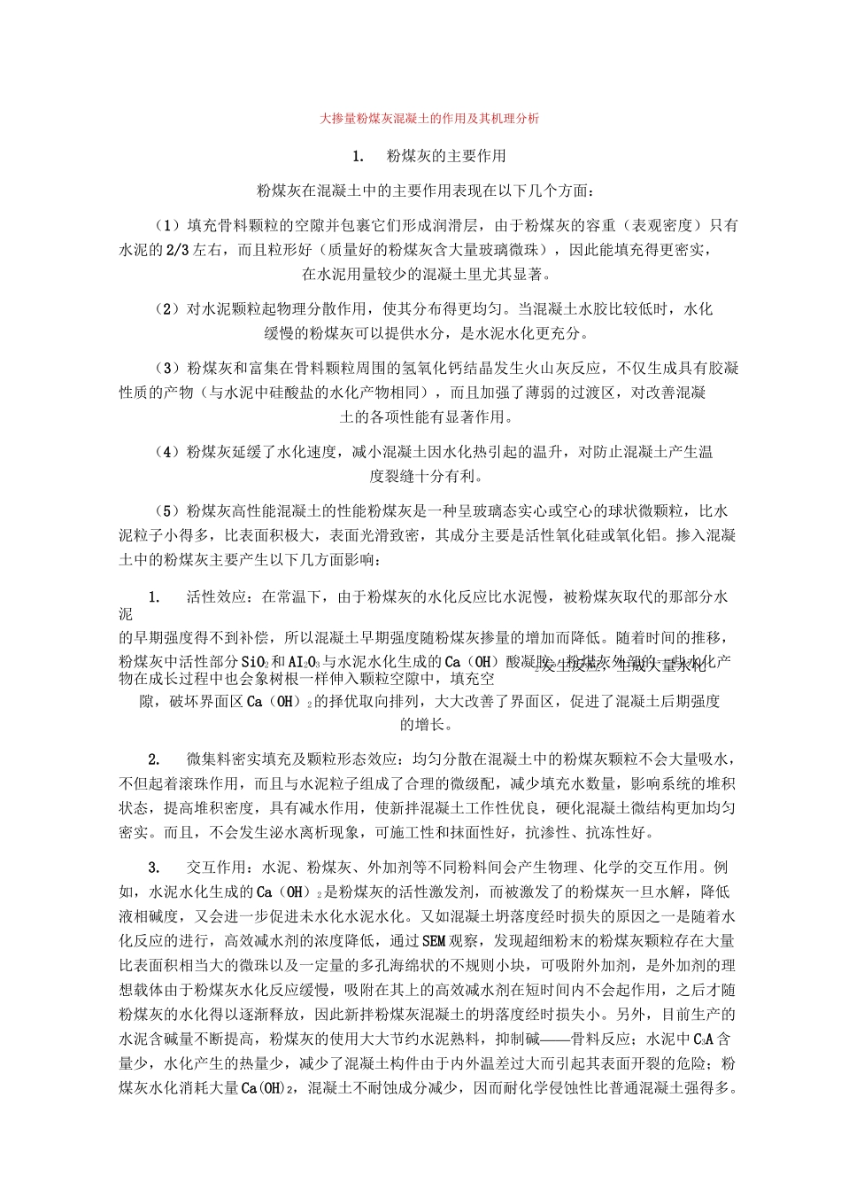 粉煤灰、矿粉、减水剂的作用_第1页