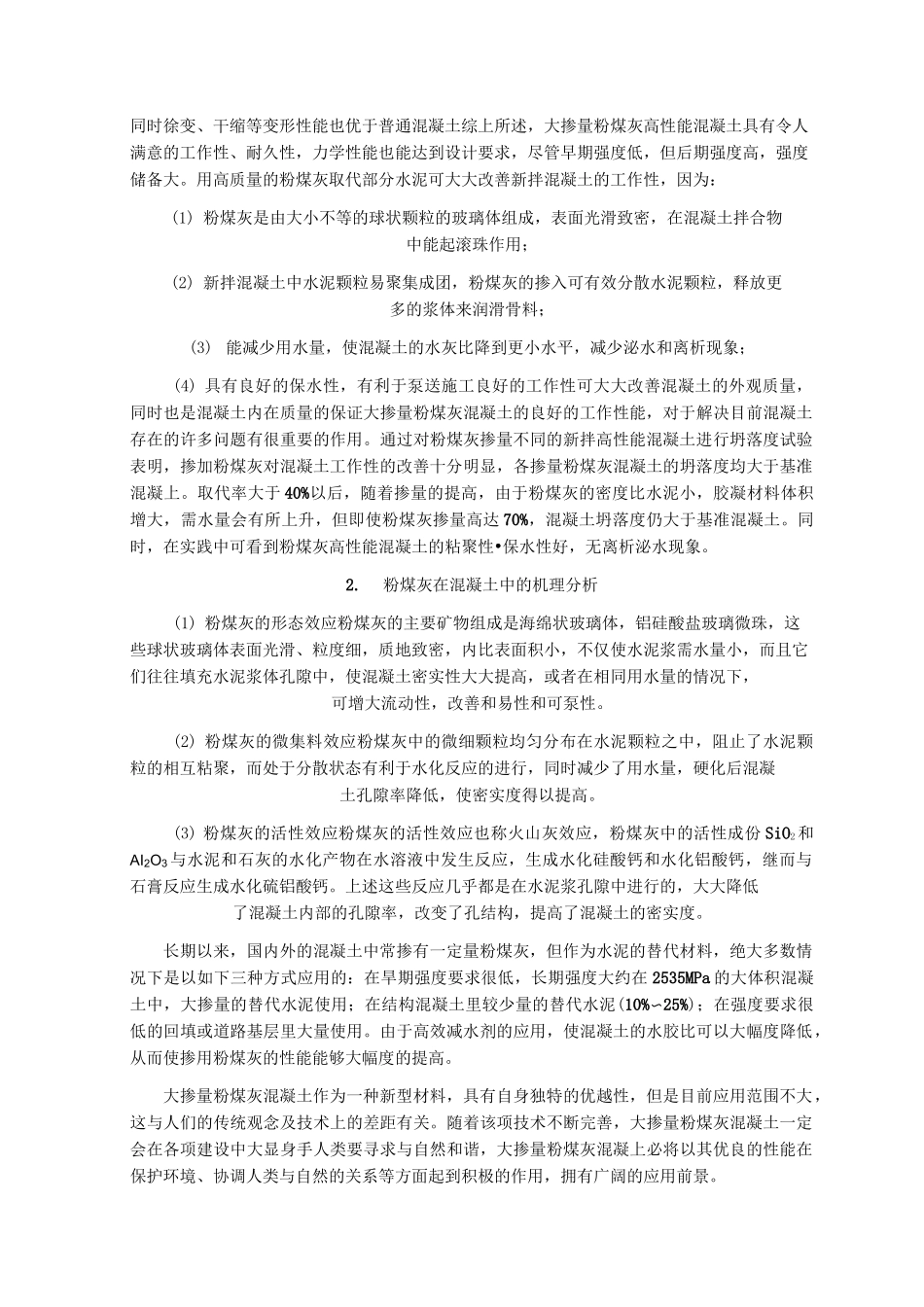 粉煤灰、矿粉、减水剂的作用_第2页
