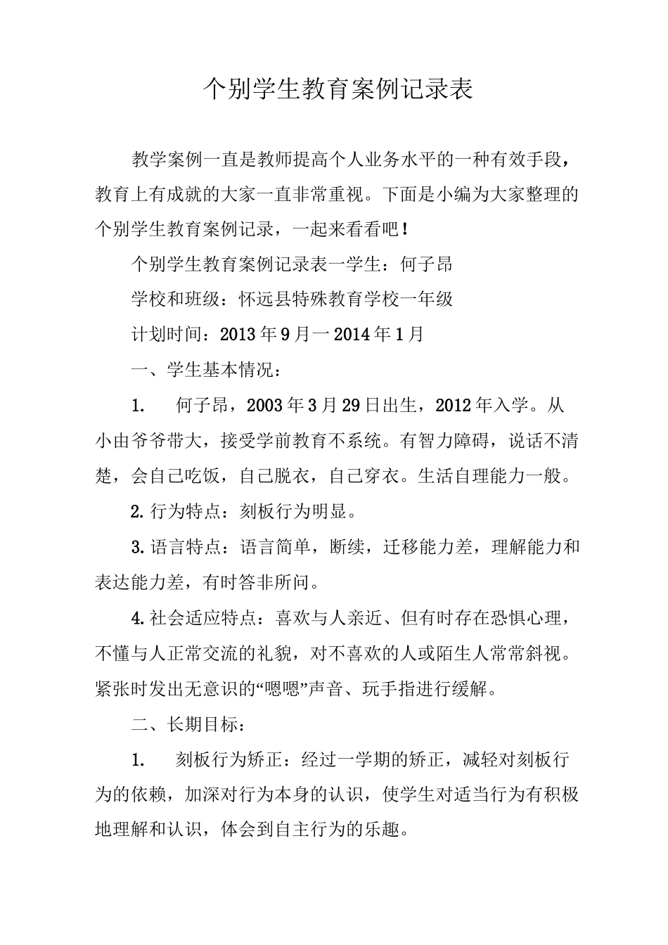 个别学生教育案例记录表_第1页