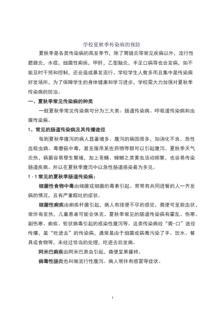 夏秋季传染病的预防汇总