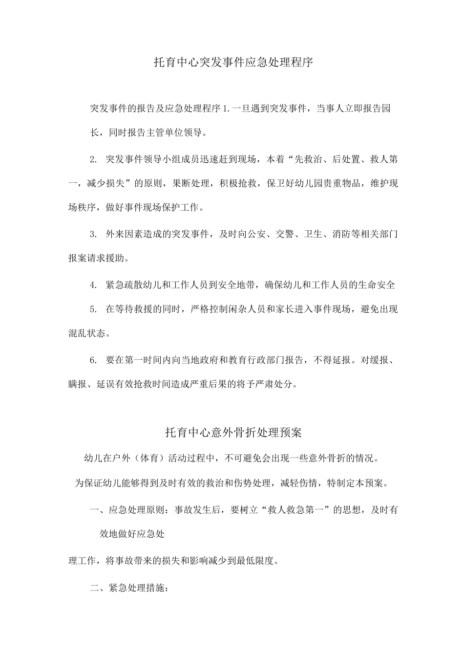 托育中心突发事件应急预案_第1页