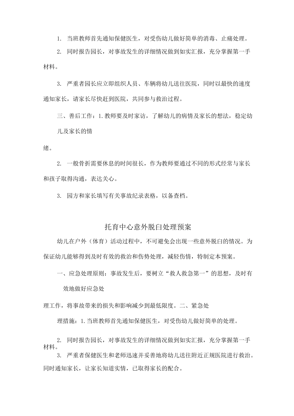 托育中心突发事件应急预案_第2页