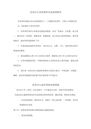 托育中心突发事件应急预案