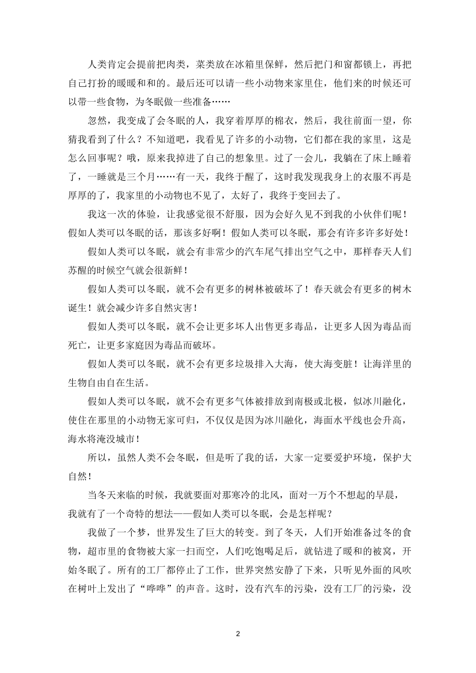 假如人类可以冬眠作文_第2页