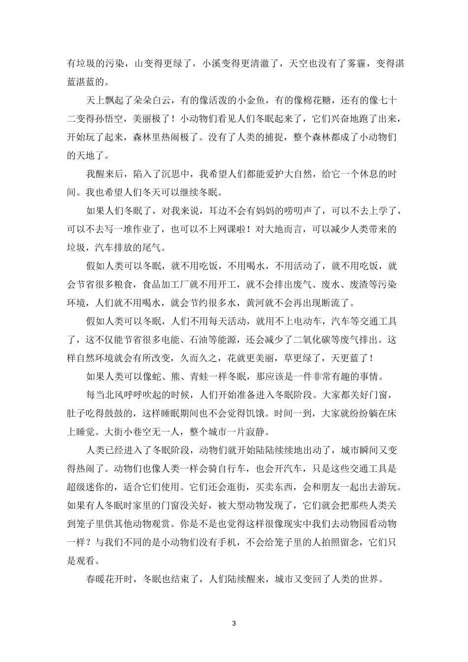 假如人类可以冬眠作文_第3页