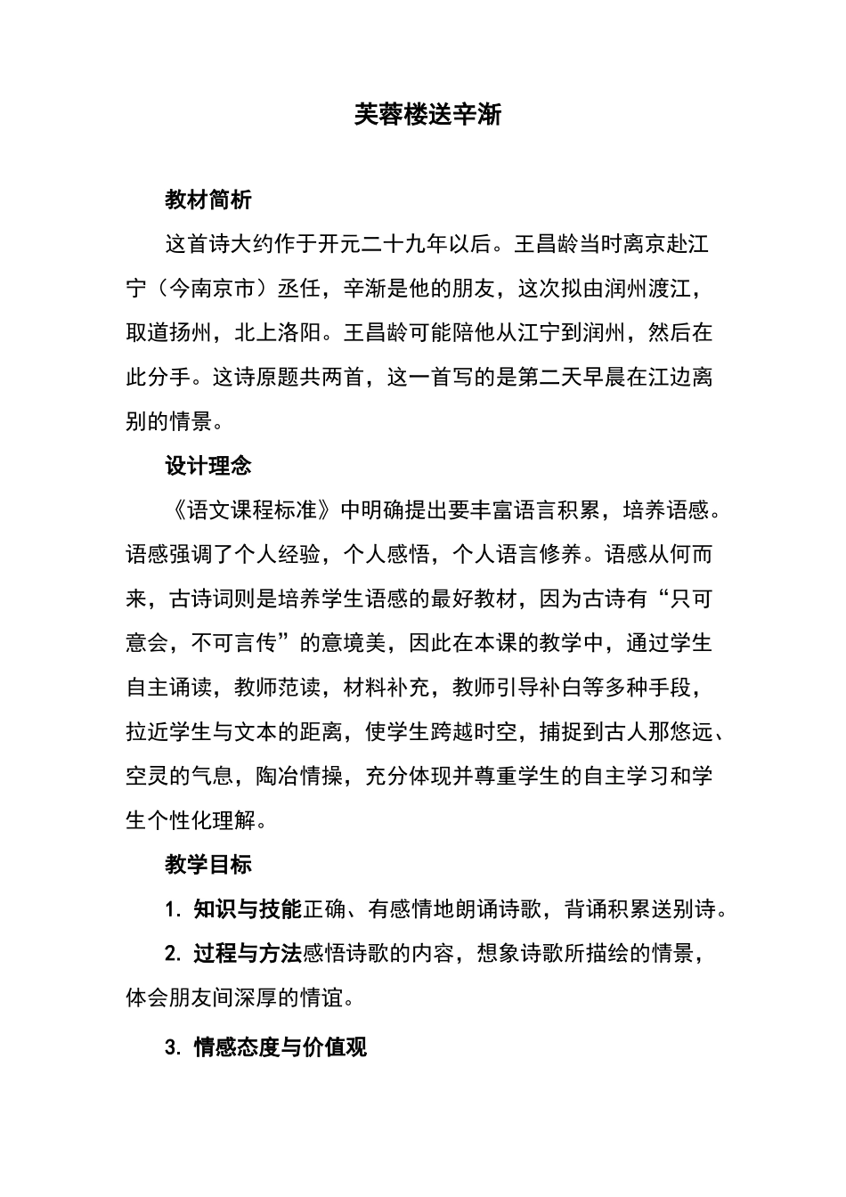 部编版小学四年级语文下册 芙蓉楼送辛渐 教案_第1页