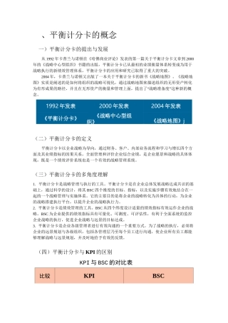 平衡计分卡知识(完整版)