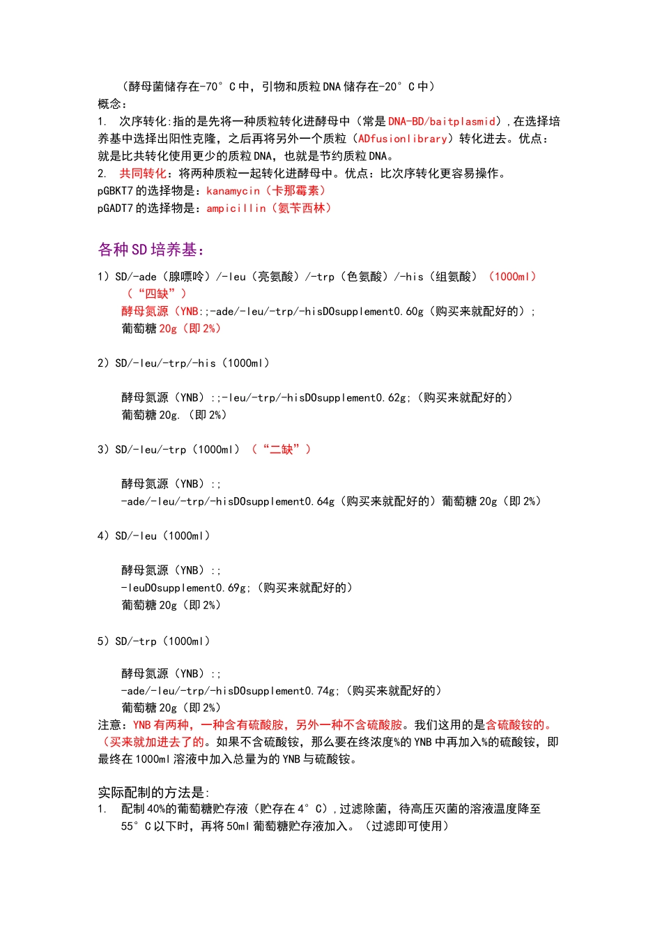 酵母双杂交操作步骤_第1页