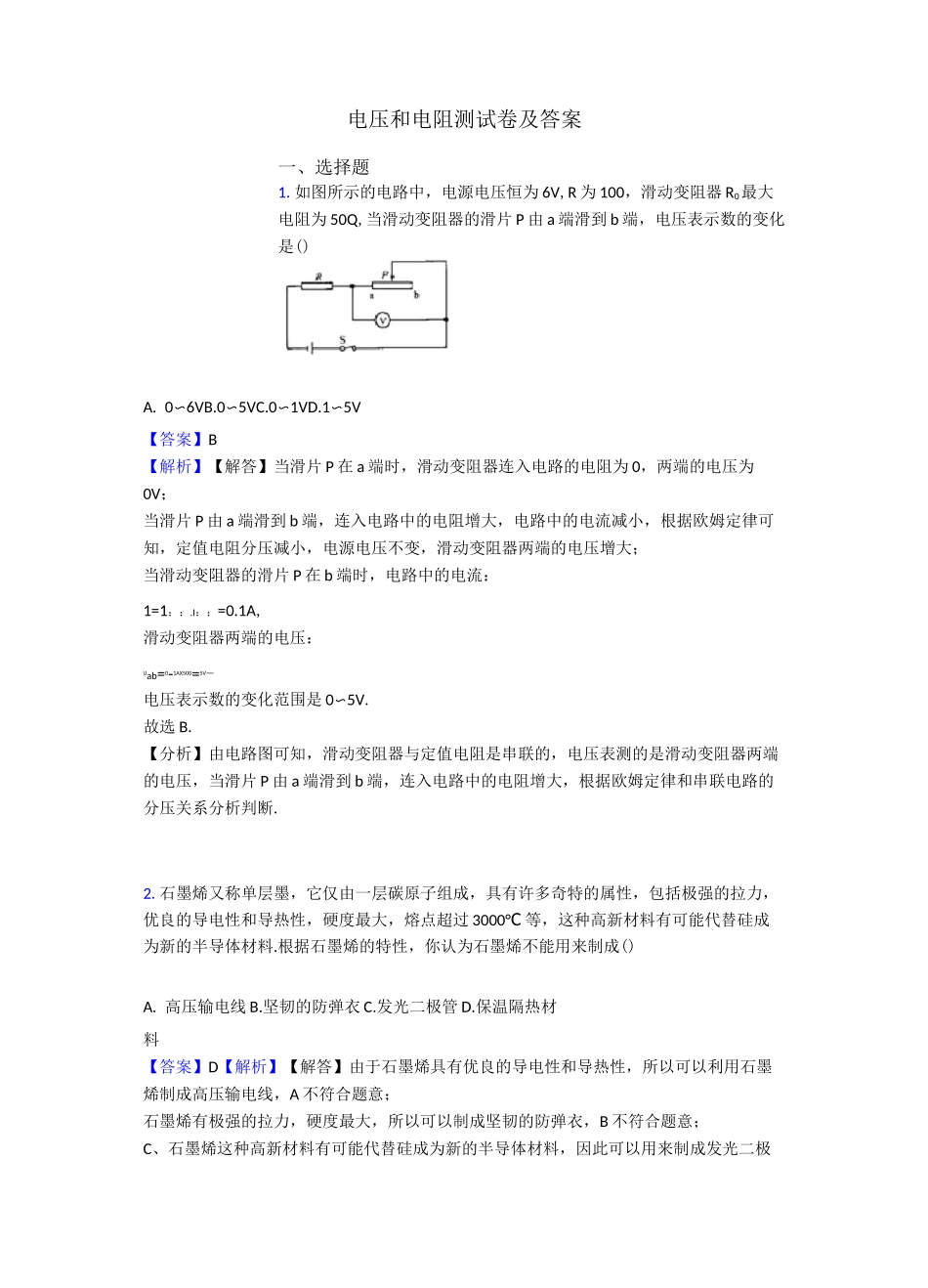 电压和电阻测试卷及答案_第1页