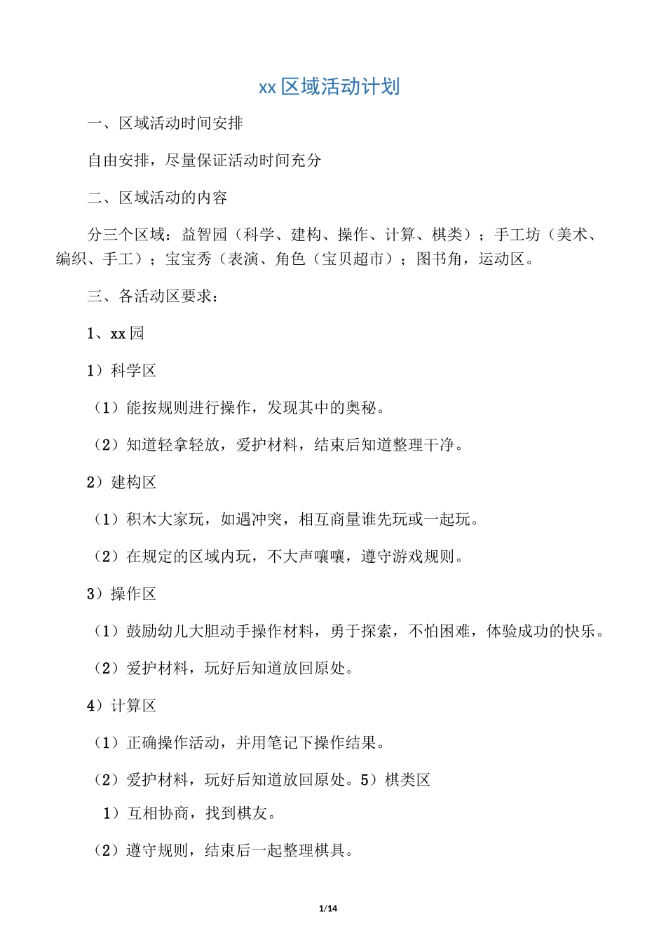 幼儿园区域活动计划_第1页