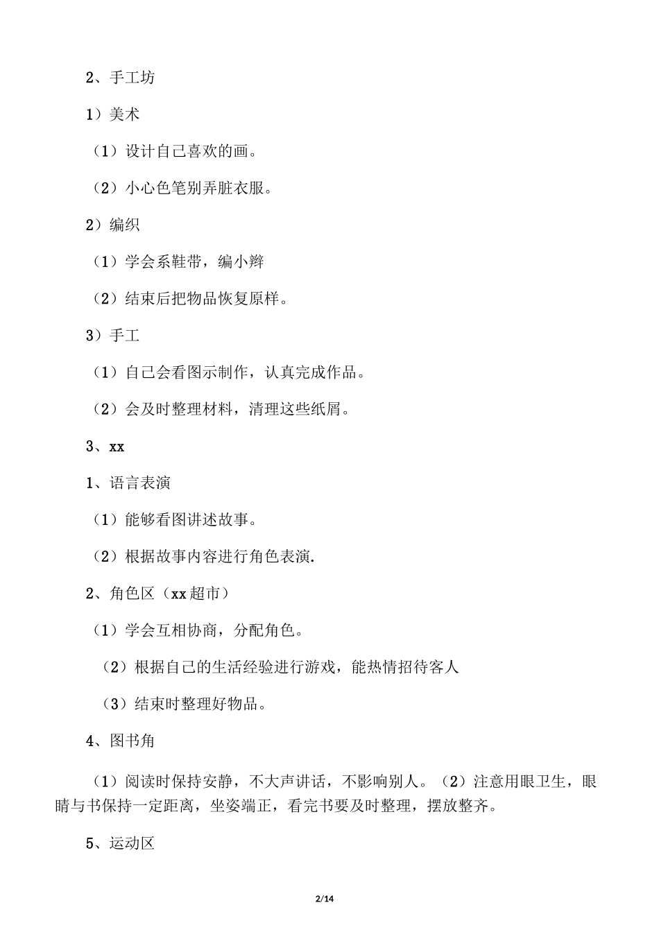 幼儿园区域活动计划_第2页